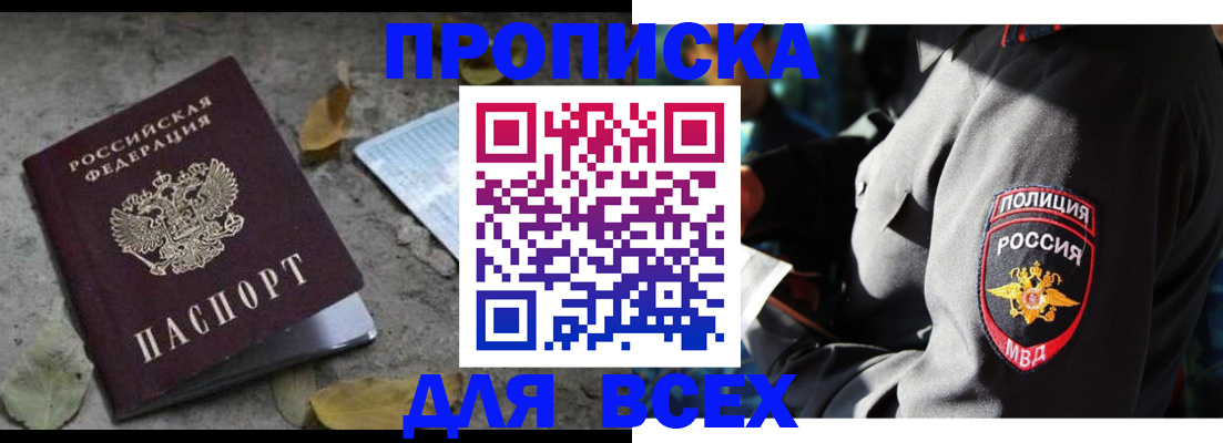 купить прописку в Болотном